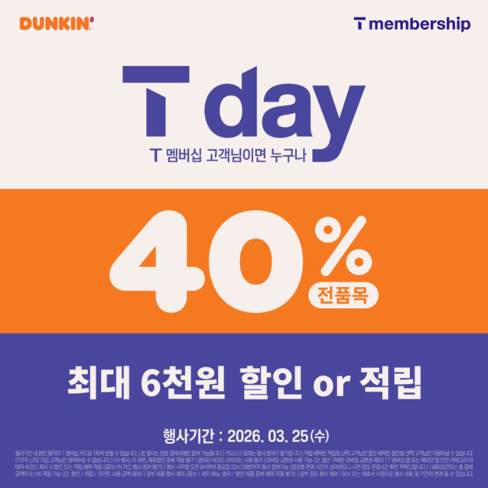 던킨, SKT T 멤버십 대상 ‘T day’ 프로모션 진행
