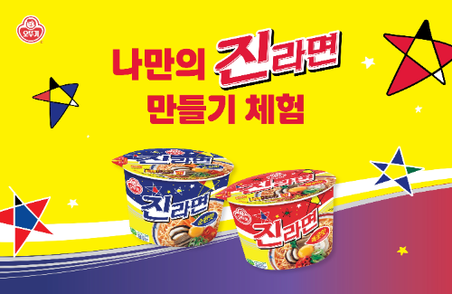 오뚜기, 대한민국 라면박람회서 ‘나만의 진라면’ 체험 운영