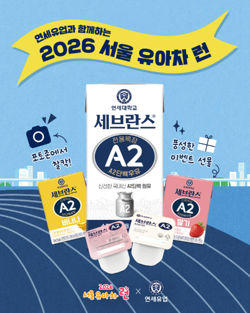 연세유업, ‘서울 유아차 런’ 행사 참여