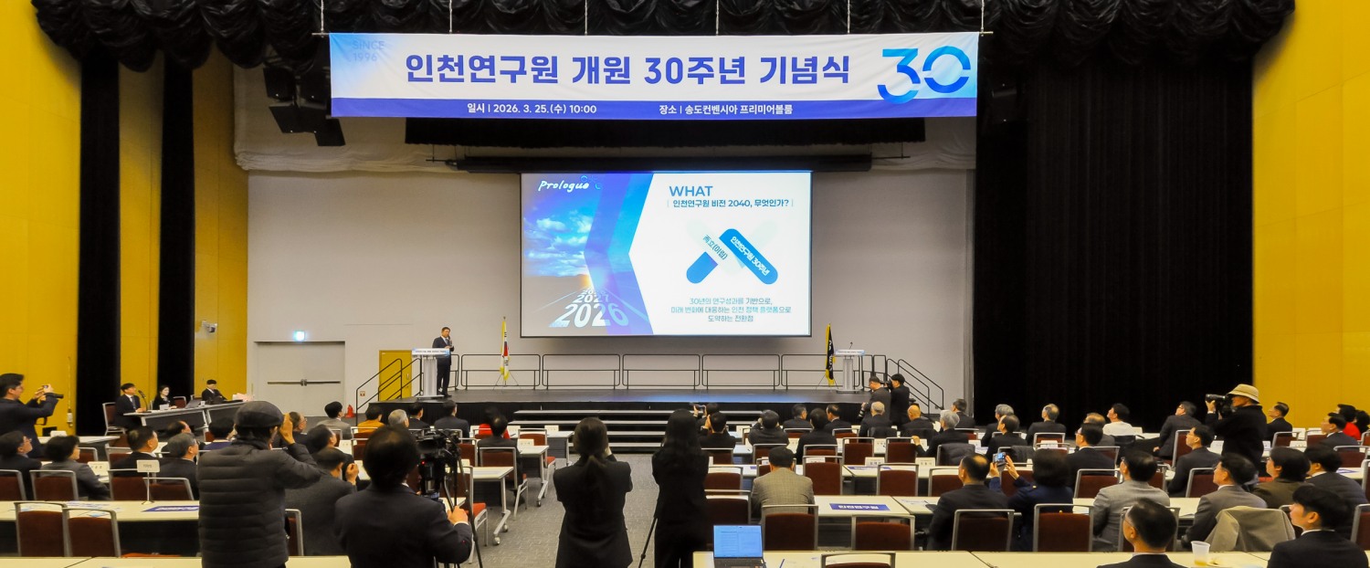 인천연구원 개원 30주년 기념식장 전경