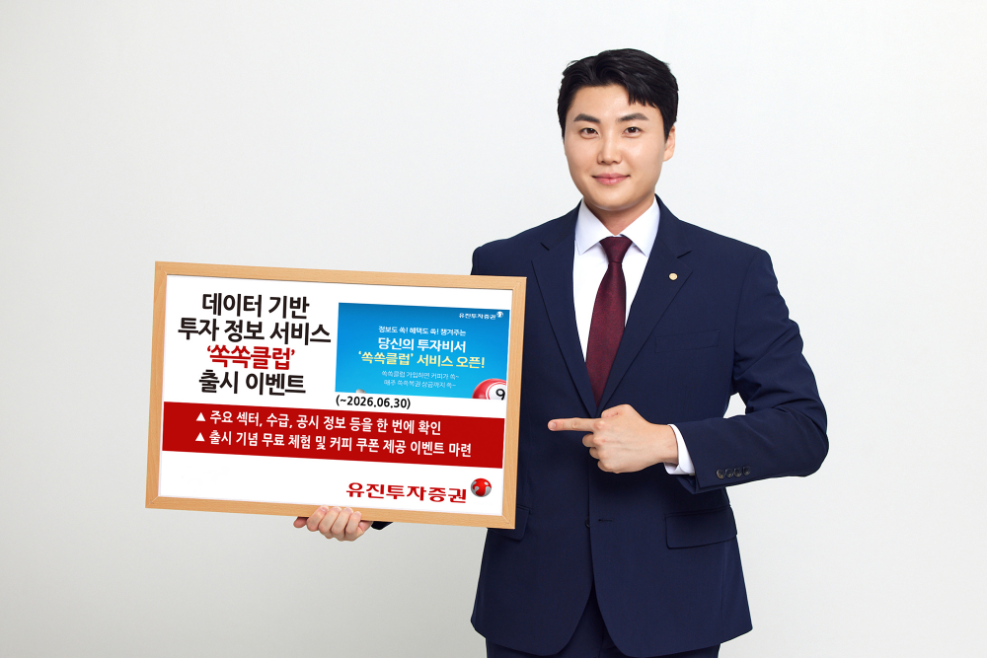 유진투자증권, 투자 정보 서비스 '쏙쏙클럽' 출시