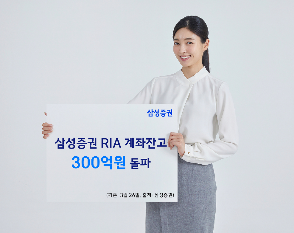 삼성증권, RIA 계좌 출시 4일 만에 잔고 300억원 돌파