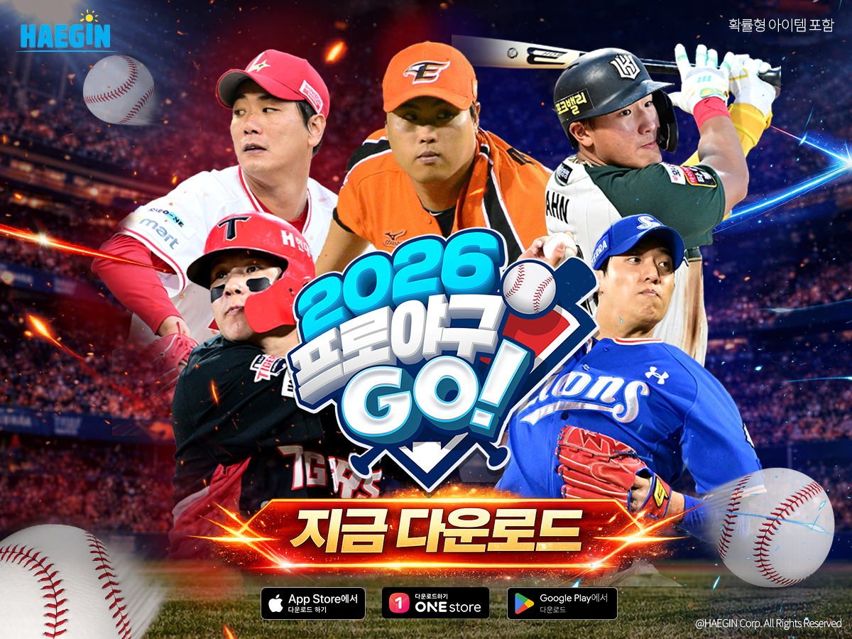 해긴, KBO 공식 라이선스 모바일 야구 게임 '2026 프로야구GO!' 출시
