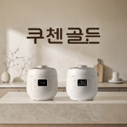 쿠첸 사용자 편의성 강화한 골든 밥솥 출시