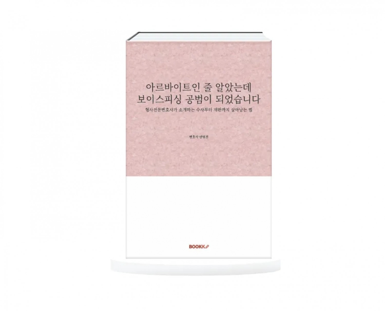 '고액 알바인 줄 알았는데 보이스피싱 공범?' 안영진 변호사, 실전 대응 지침서 발간