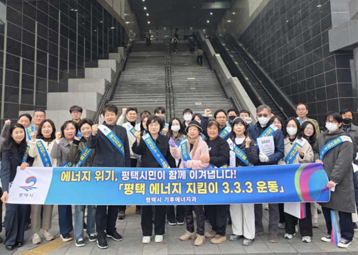 평택시, 에너지 위기 극복을 위한 ‘평택 에너지 지킴이 333운동’ 캠페인 전개