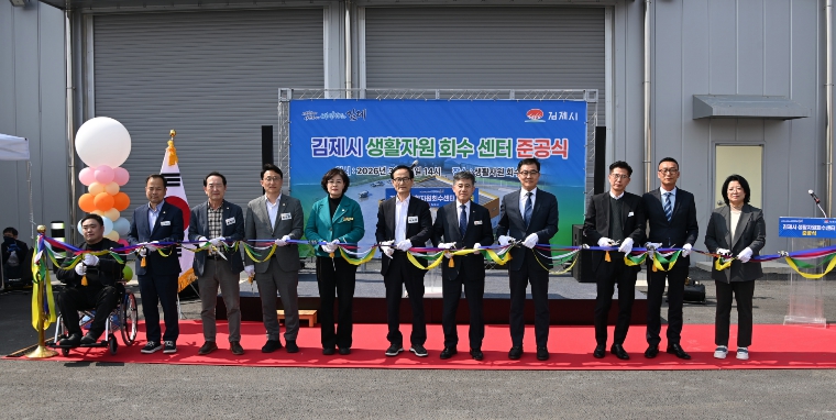 김제시생활자원회수센터준공식