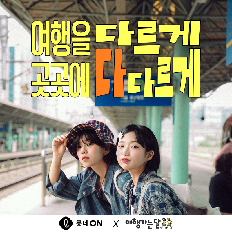 롯데온, ‘봄 여행상품할인 특별전’ 진행