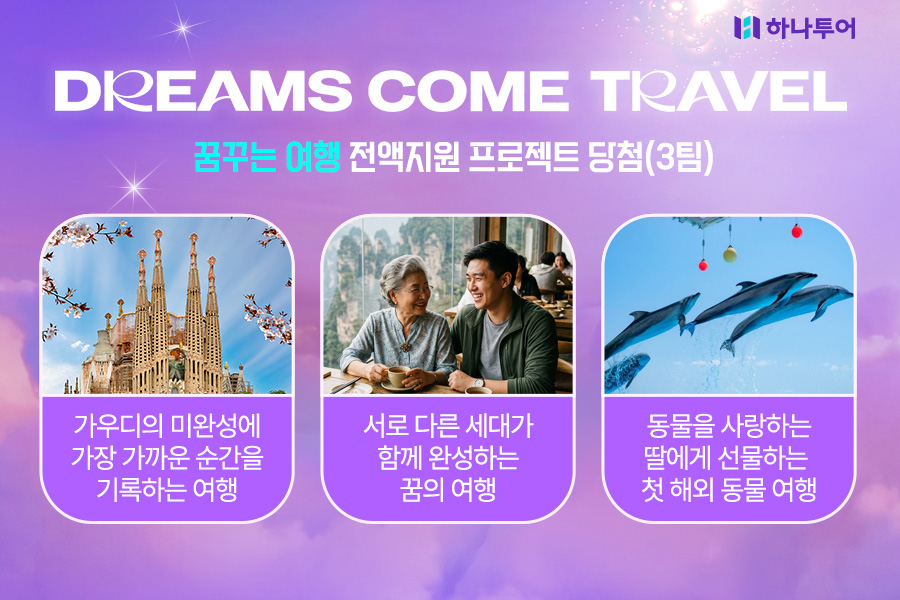 하나투어, ‘DREAMS COME TRAVEL’ 수상작 발표