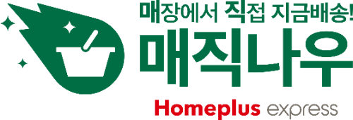 홈플러스 익스프레스, 퀵커머스 ‘매직나우’ 기반 수익성 유지