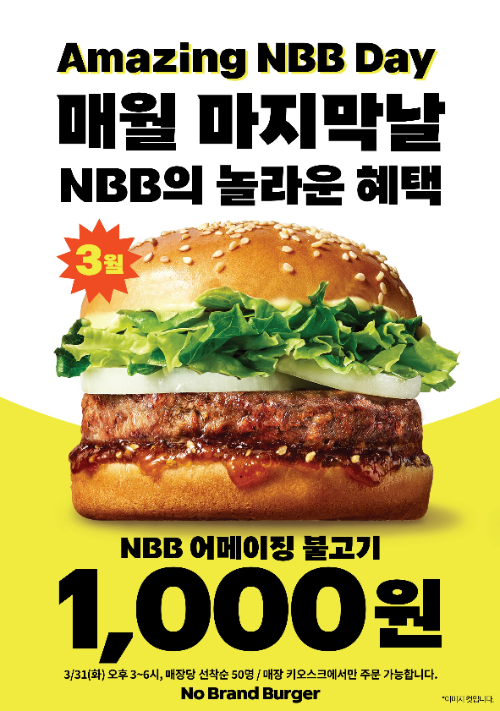 노브랜드 버거, 매월 마지막 날 ‘어메이징 NBB 데이’ 진행