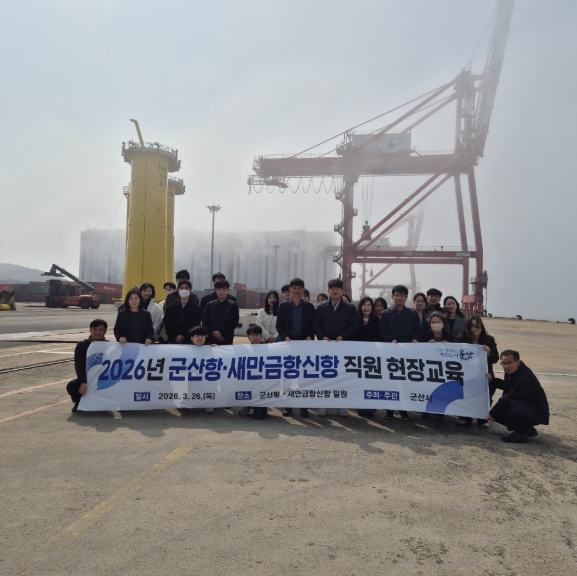 군산시, 새만금항신항 대응 현장교육 실시