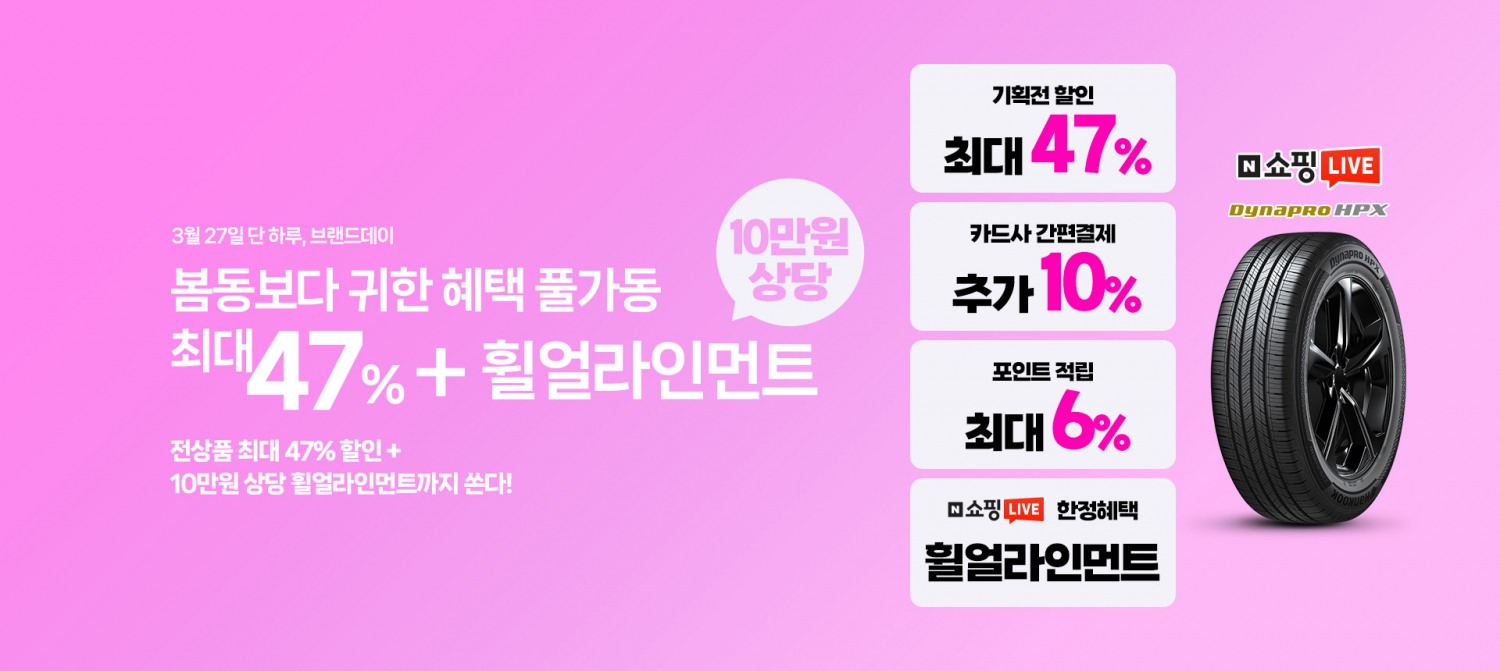 한국타이어, 봄맞이 네이버쇼핑 ‘브랜드데이·쇼핑라이브’ 진행