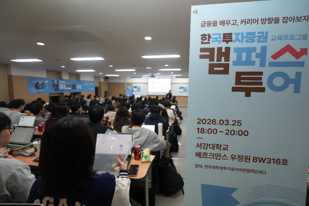 한투증권, 서강대서 '한투 캠퍼스 투어' 개최…올해 전국 20여개 대학 순회