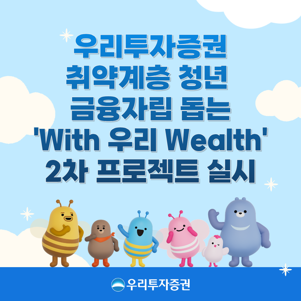우리투자증권, 가족돌봄 청년 34명 대상 'With 우리 Wealth 프로젝트' 2차 실시