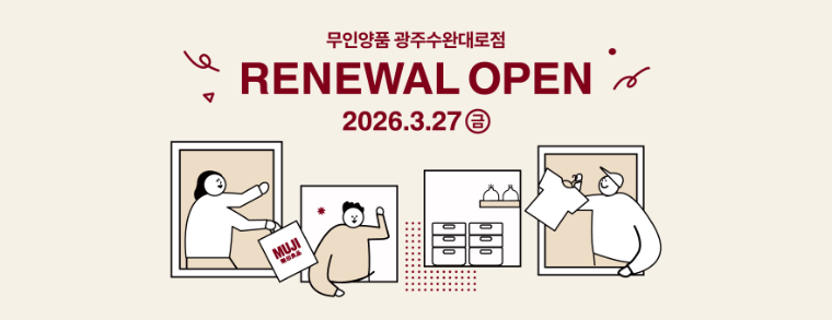 무인양품, 광주수완대로점 리뉴얼 오픈