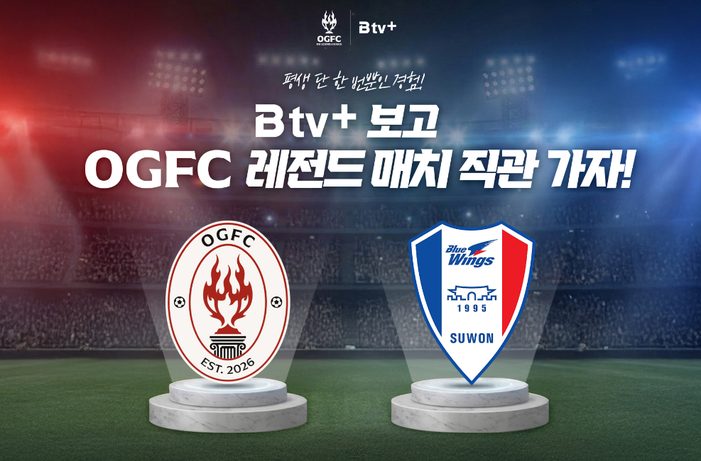 SK브로드밴드 'B tv+' 가입자 대상 'OGFC 레전드 매치' 티켓 이벤트 실시