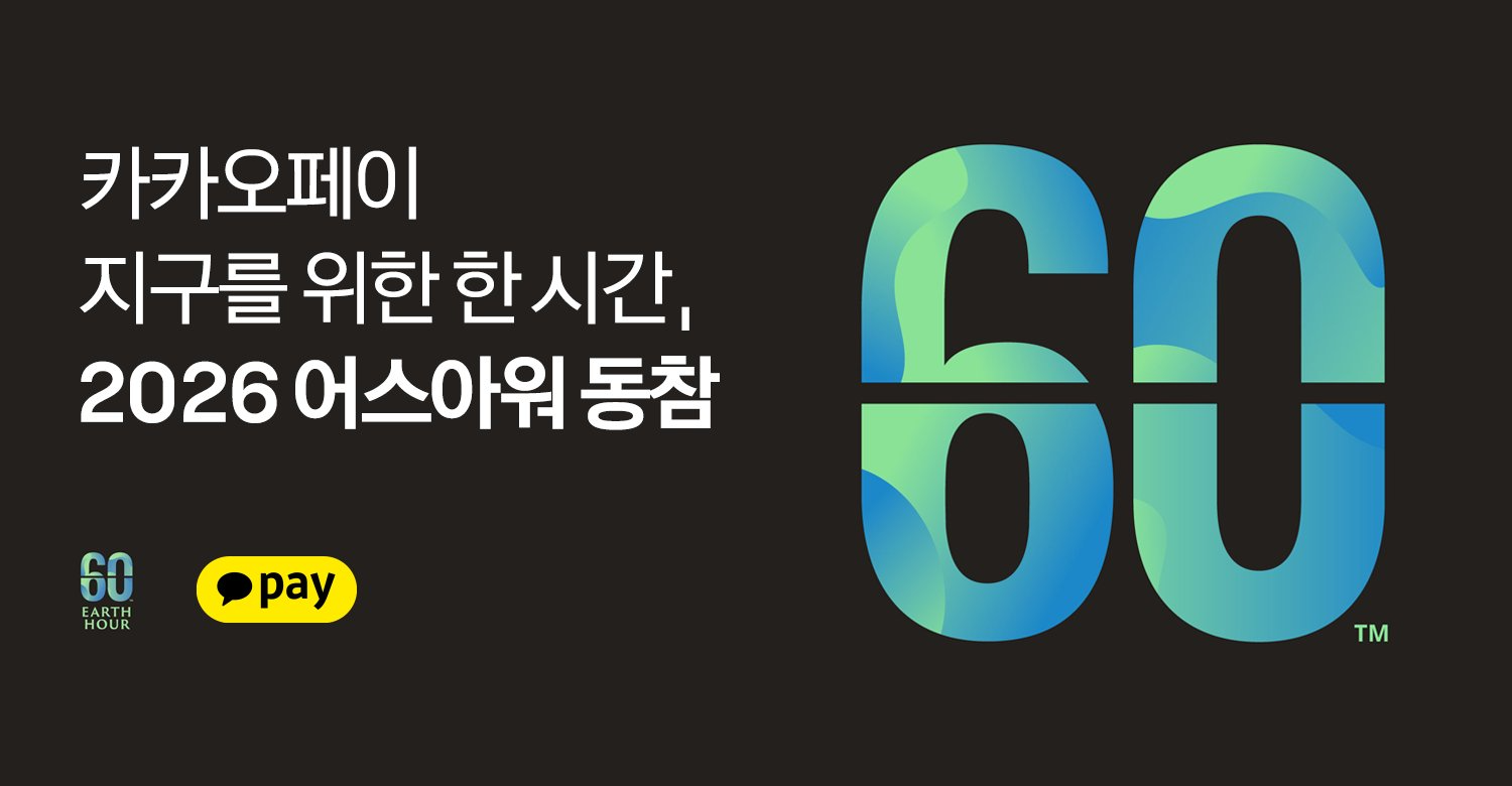 카카오페이, 자회사와 함께 '2026 어스아워' 참여…4년 연속 동참