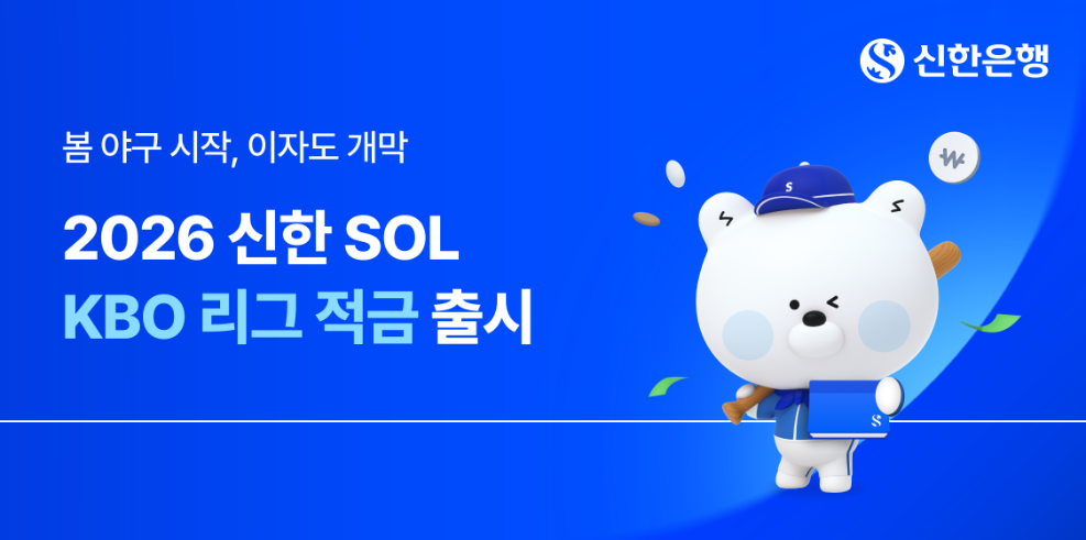 신한은행, KBO 응원팀 성적 연동 '2026 신한 SOL KBO 리그 적금' 출시