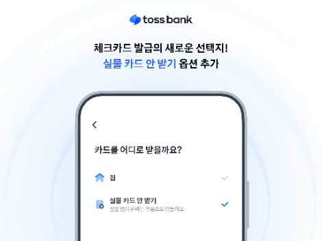 토스뱅크, 체크카드 발급 시 '실물 카드 안 받기' 옵션 도입