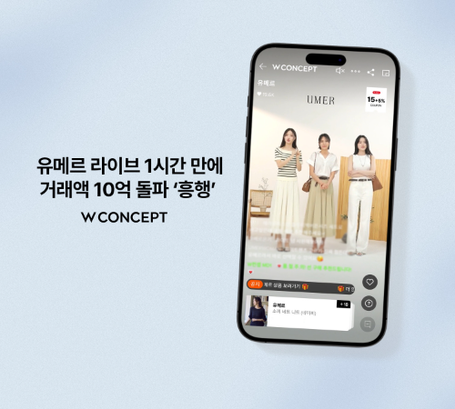 W컨셉, 유메르 라이브 방송 1시간 만에 거래액 10억 원 돌파