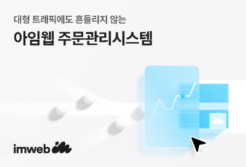 아임웹, 대규모 주문 대응 위한 주문관리시스템 고도화
