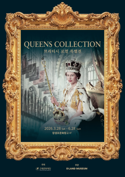 이랜드뮤지엄, 울산 장생포문화창고서 영국 왕실 컬렉션 특별전 개최