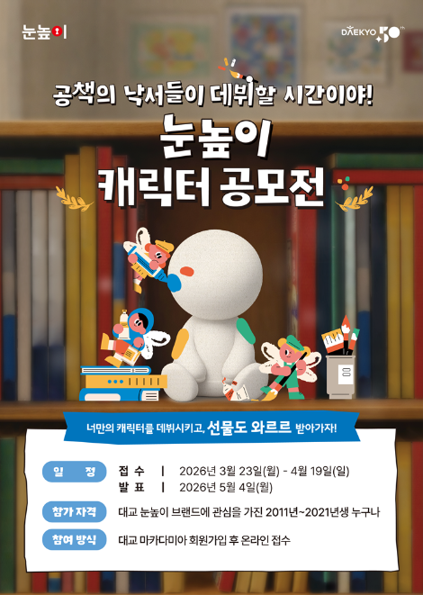 대교, 창립 50주년 맞이 눈높이 캐릭터 공모전 개최