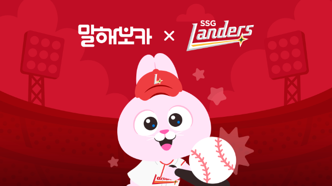 ‘말해보카’, SSG랜더스와 협업 이벤트 진행