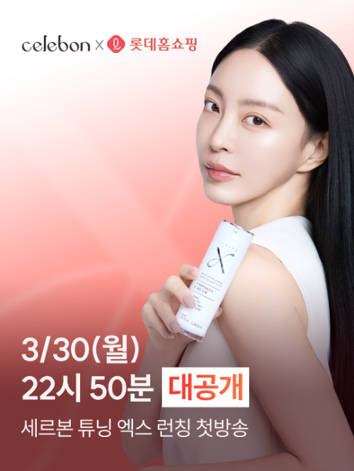 세르본 ‘튜닝엑스’, 롯데홈쇼핑 첫 론칭