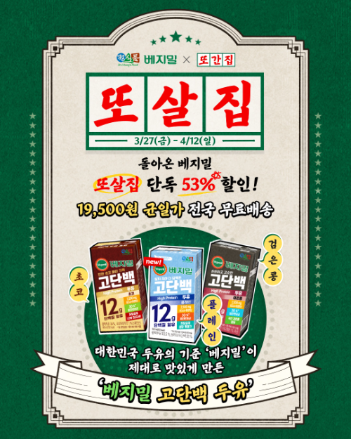 정식품, ‘베지밀’ 고단백 두유 또간집 프로모션 진행