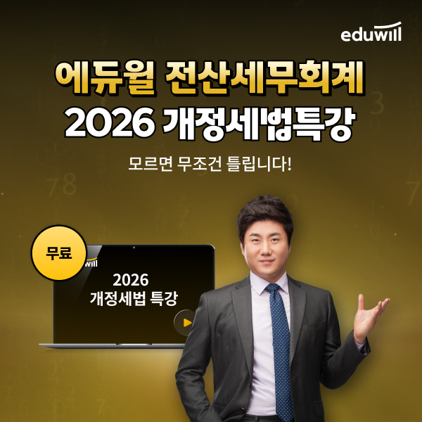 에듀윌, 전산세무회계 ‘2026 개정세법 무료특강’ 실시