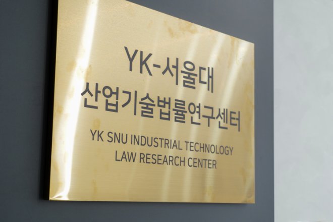 법무법인 YK-서울대, ‘산업기술법률연구센터’ 개소… 산학협력 거점 마련