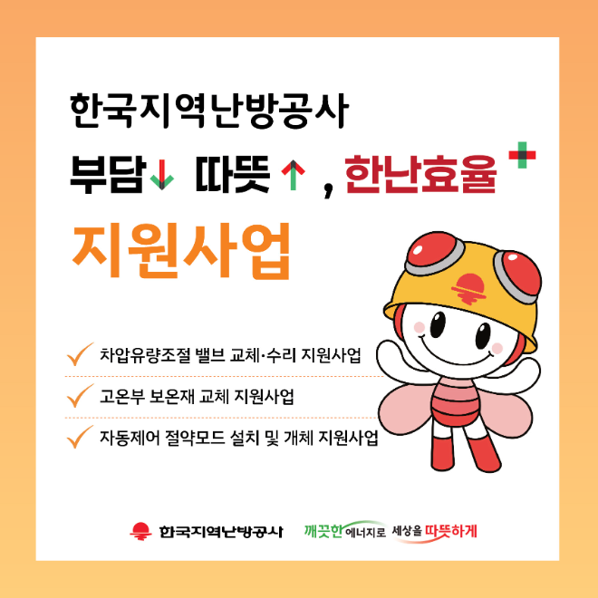 지역난방공사, 중동 정세 불안에 따른 에너지 절감 지원사업 확대 시행