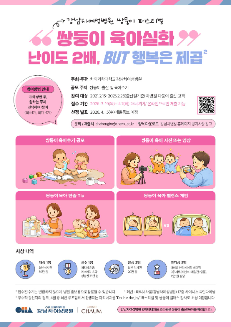 강남차여성병원, 쌍둥이 육아 수기 공모전 개최