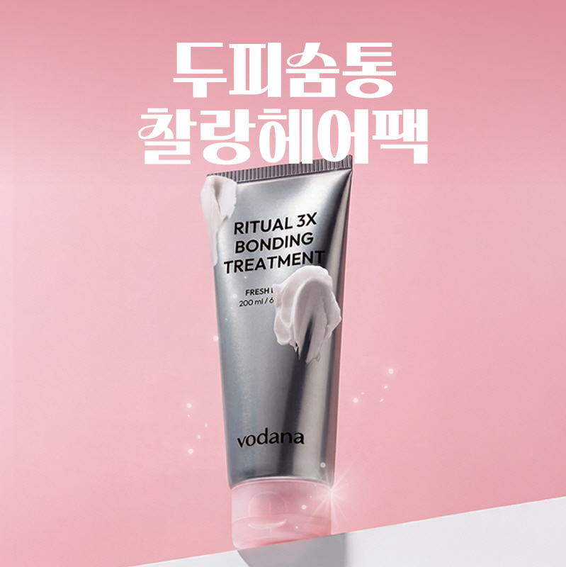 보다나 두피와 모발 동시 관리하는 리추얼 3X 본딩 트리트먼트 출시