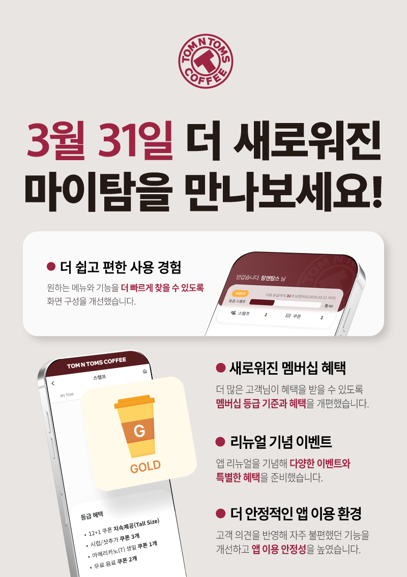 탐앤탐스, 멤버십 앱 ‘마이탐 3.0’ 리뉴얼 오픈