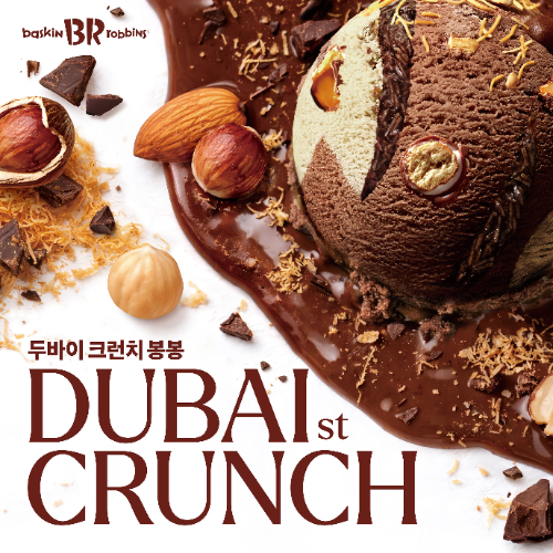 배스킨라빈스, 4월 이달의 맛 ‘두바이 크런치 봉봉’ 출시