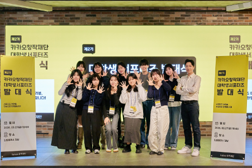 카카오창작재단, 대학생 서포터즈 2기 발대식 개최