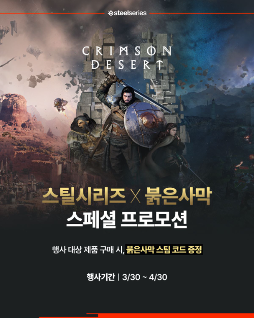 스틸시리즈, 게이밍 기어 구매 시 ‘붉은사막’ 스팀 코드 증정