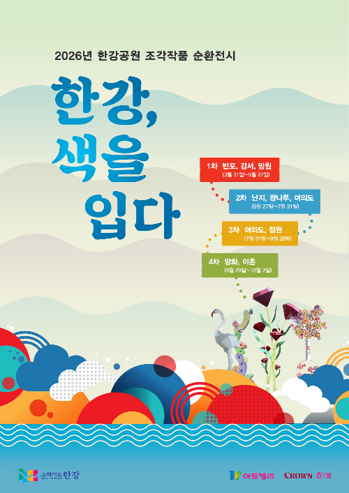 크라운해태, 서울시와 함께 ‘2026 한강조각전’ 개최