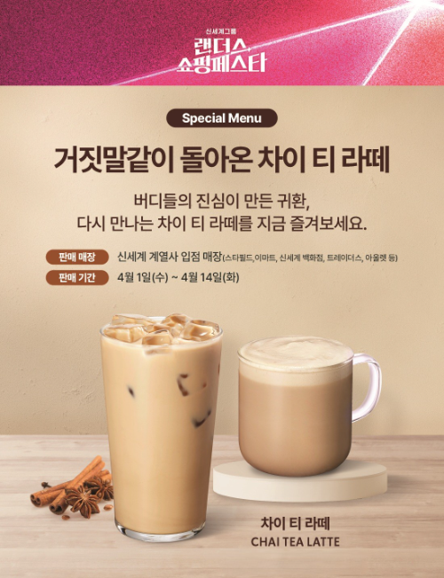 스타벅스, 2024년 단종 음료 ‘차이 티 라떼’ 한정 재출시
