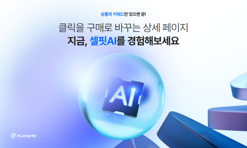 플레이오토, AI 상세페이지 제작툴 ‘셀핏AI’ 오픈 및 스케줄러 기능 업데이트