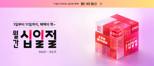 11번가, 4월 ‘월간 십일절’ 진행…패션·뷰티 브랜드 할인