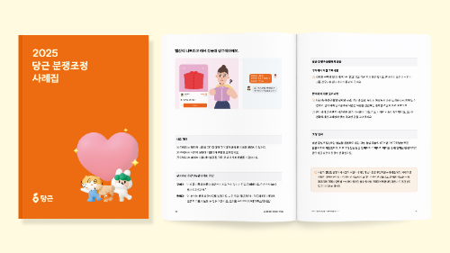 당근, ‘2025 당근 분쟁조정 사례집’ 발간
