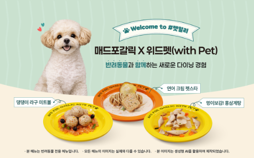 매드포갈릭, 반려동물 전용 메뉴 3종 출시