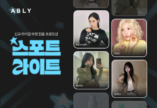 에이블리, 신규 및 라이징 마켓 대상 ‘스포트라이트’ 정기 기획전 운영