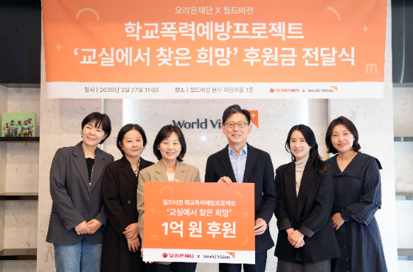 오리온그룹, ‘2026 교실에서 찾은 희망’ 캠페인 후원금 전달