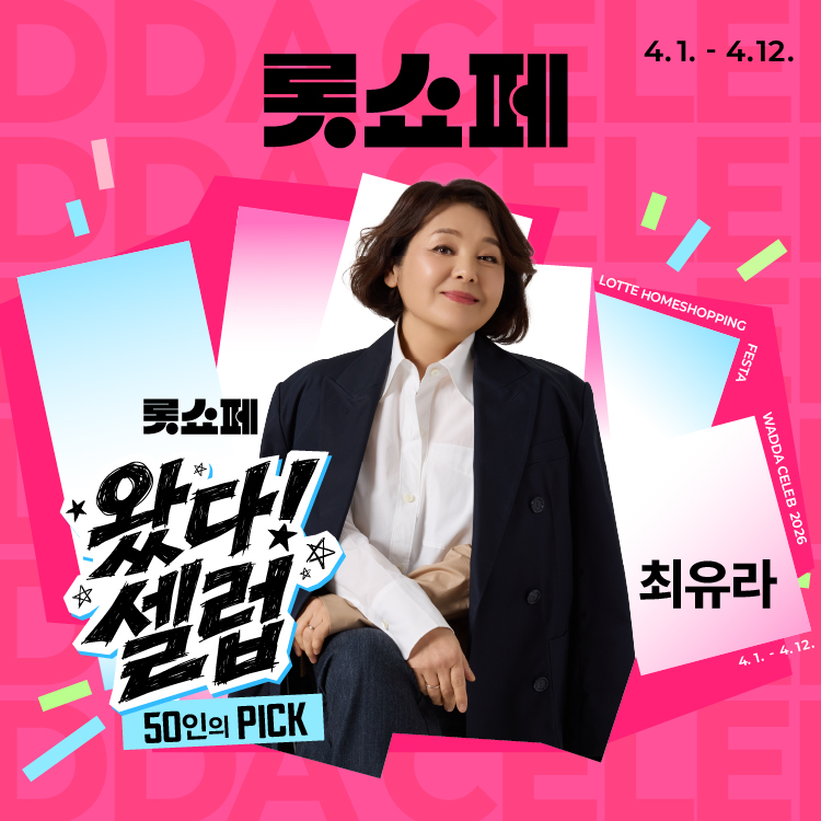 롯데홈쇼핑, 1일부터 12일까지 ‘롯쇼페’ 진행