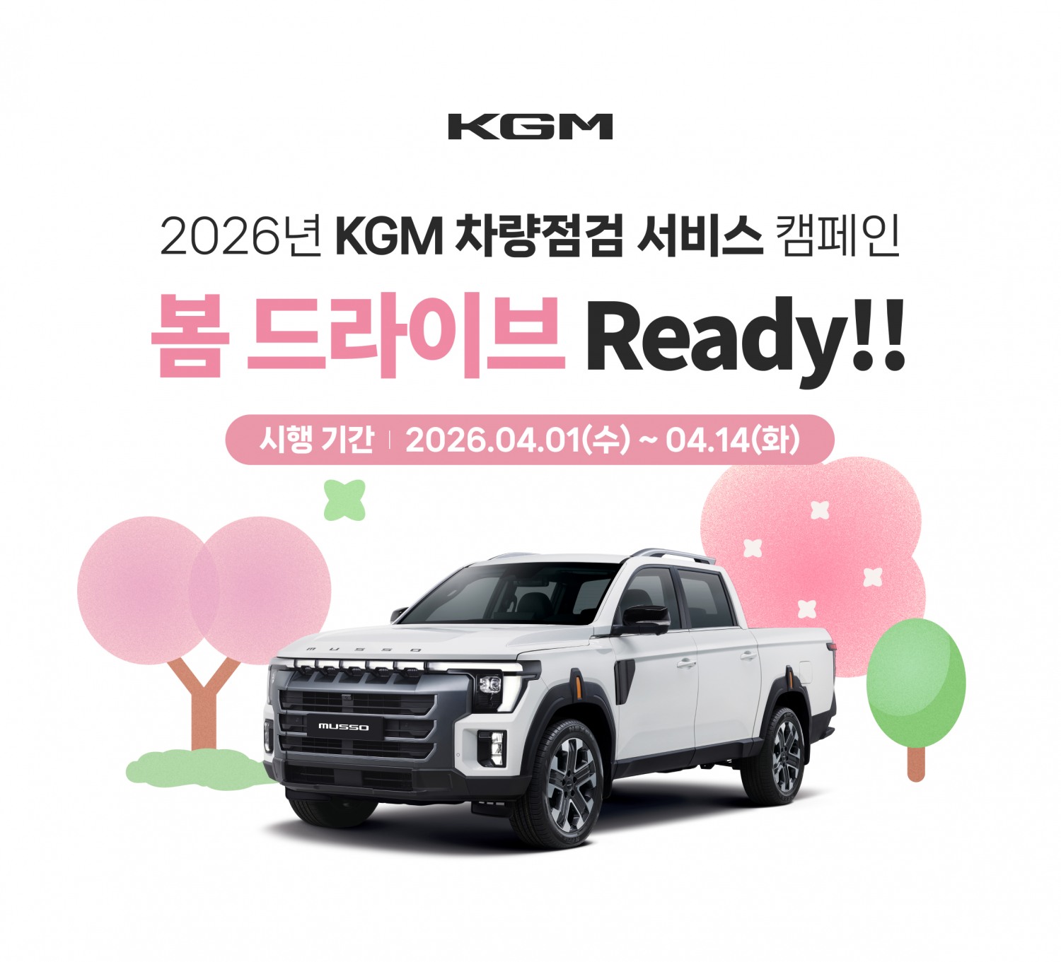 KGM, ‘봄 맞이 차량 점검 캠페인’ 시행